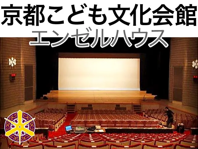 京都こども文化会館（エンゼルハウス）