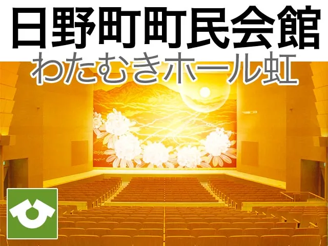 日野町町民会館わたむきホール虹