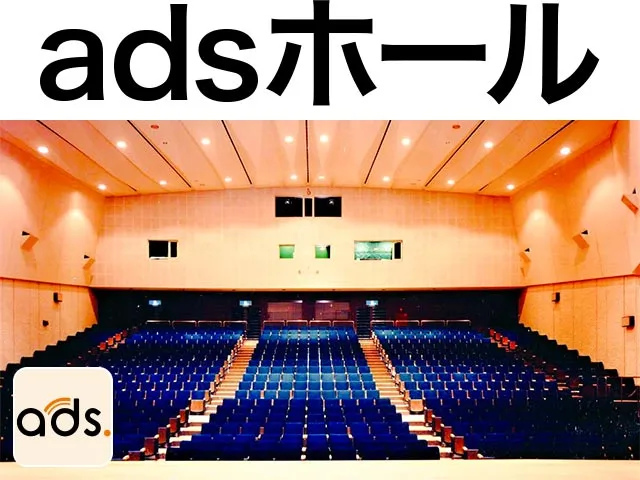 adsホール