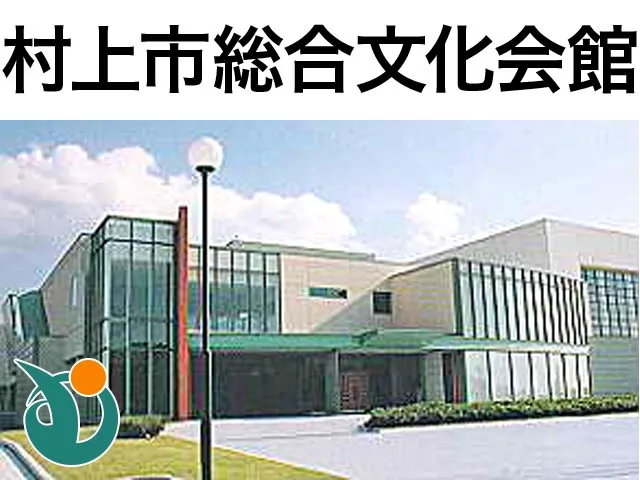 村上市総合文化会館