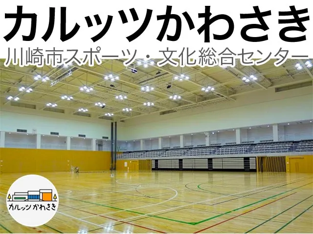 カルッツかわさき（川崎市スポーツ・文化総合センター）