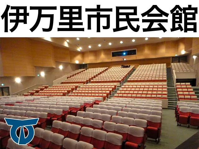 伊万里市民会館