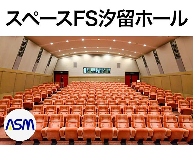 スペースFS汐留
