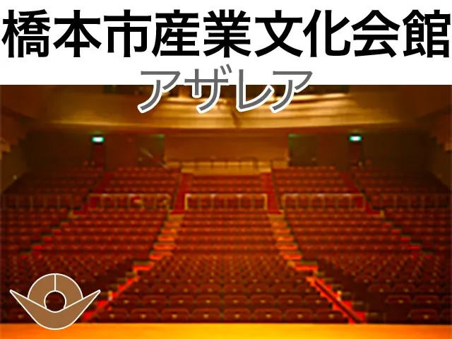 橋本市サカイキャニング産業文化会館アザレア