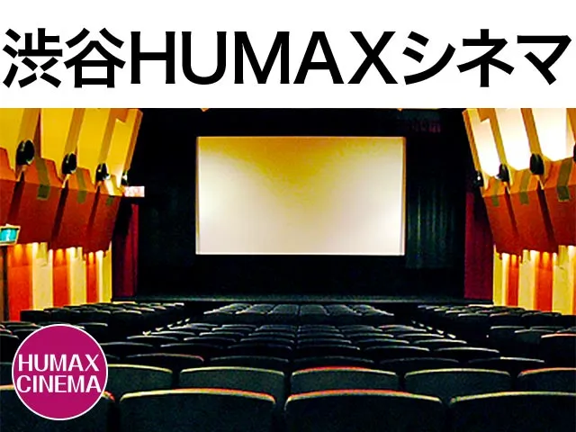 渋谷HUMAXシネマ