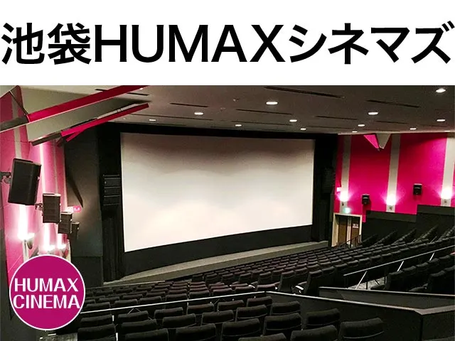 池袋HUMAXシネマズ