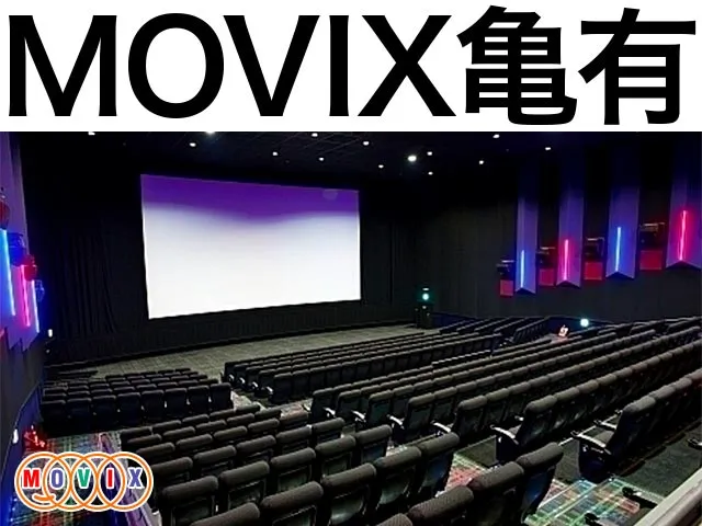 MOVIX亀有