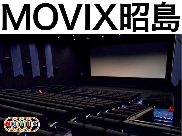 MOVIX昭島