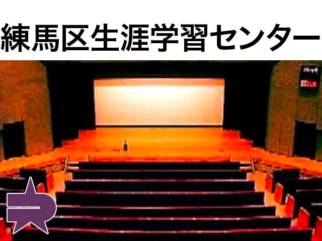 練馬区立生涯学習センター