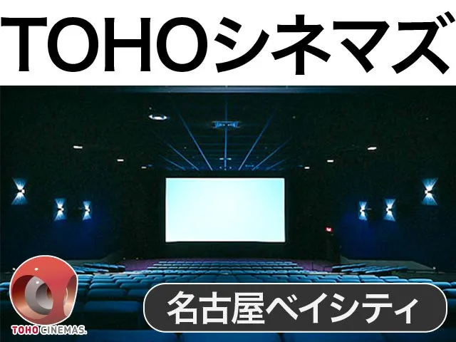 TOHOシネマズ名古屋ベイシティ