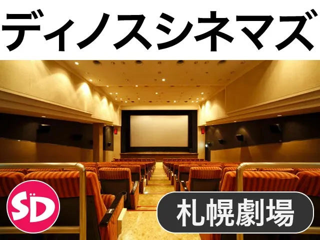 ディノスシネマズ札幌劇場