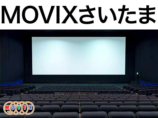 MOVIXさいたま