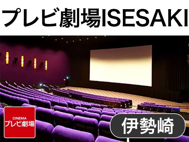 プレビ劇場ISESAKI 