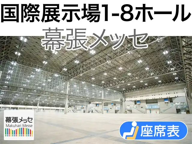 幕張メッセ 国際展示場1-8ホール