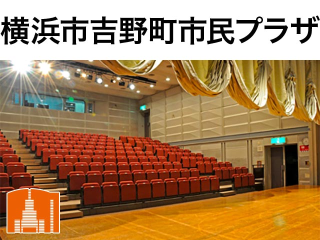 横浜市吉野町市民プラザ ホール座席表 204人 Mdata