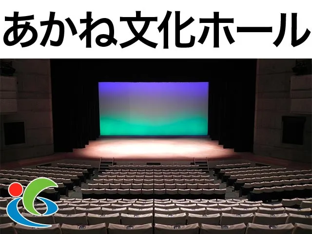 東近江市あかね文化ホール