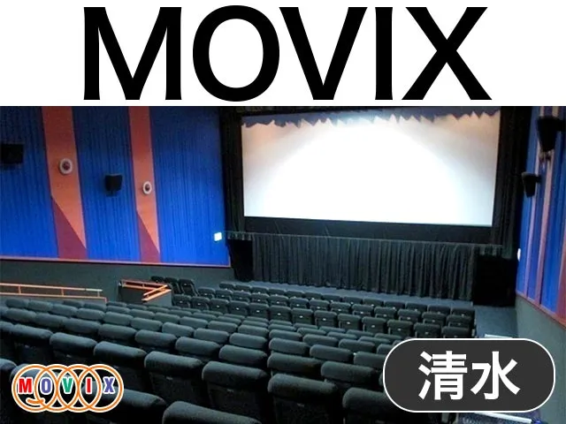 MOVIX清水