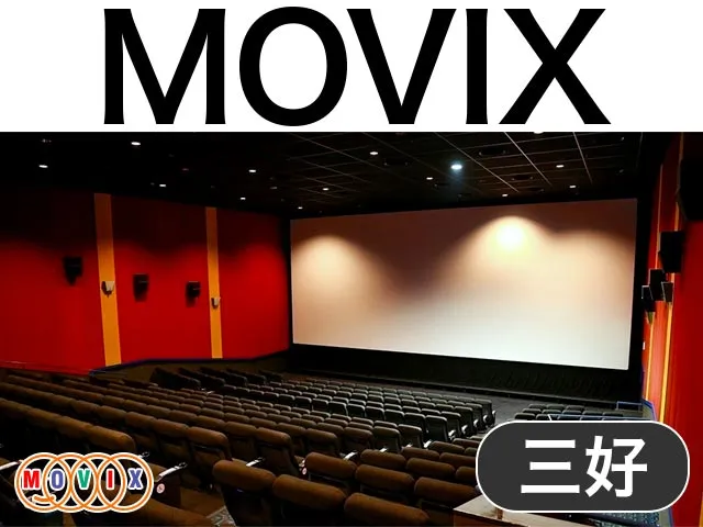 MOVIX三好