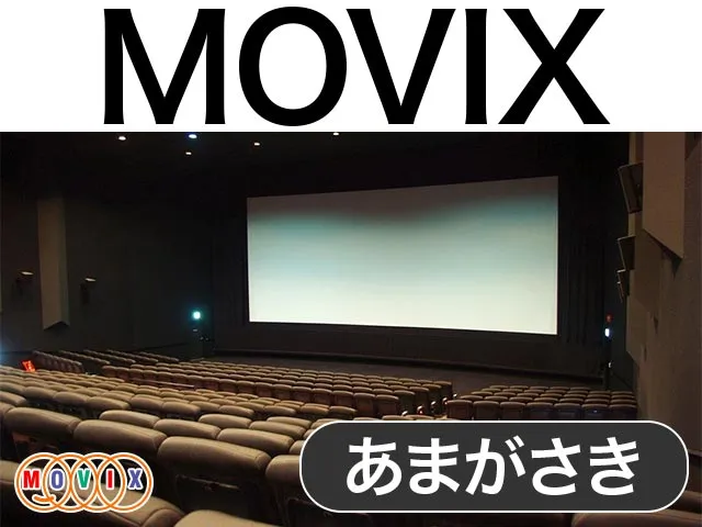 MOVIXあまがさき