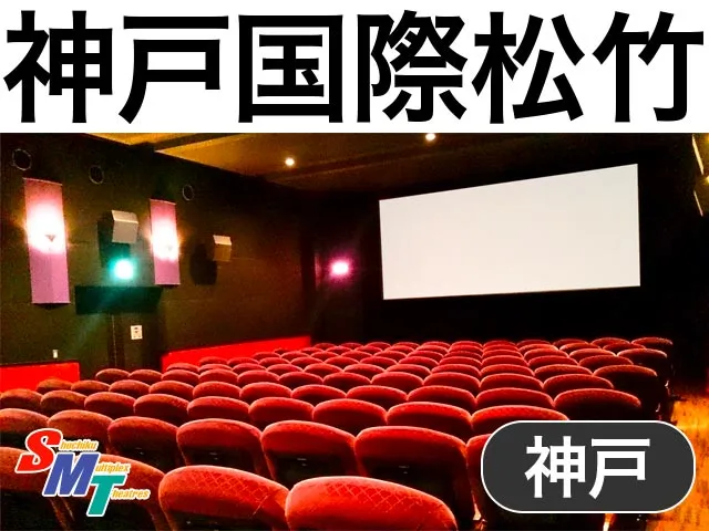 神戸国際松竹