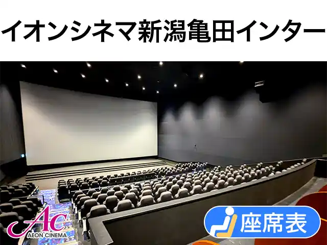 イオンシネマ新潟亀田インター