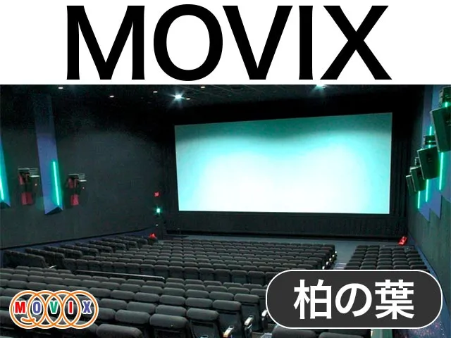 MOVIX柏の葉