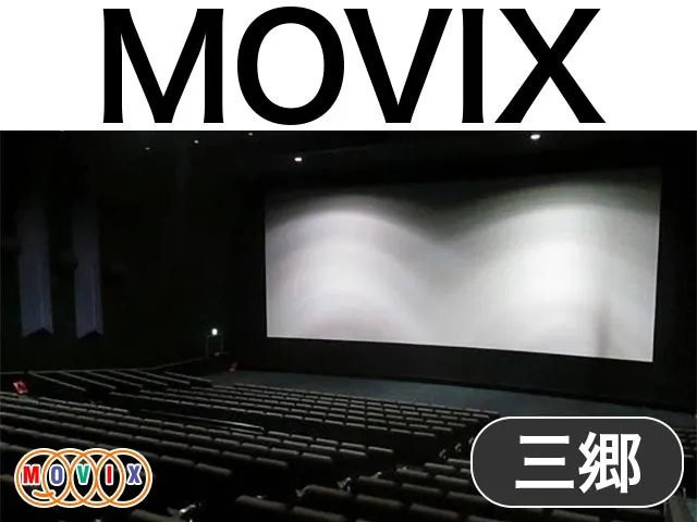 MOVIX三郷