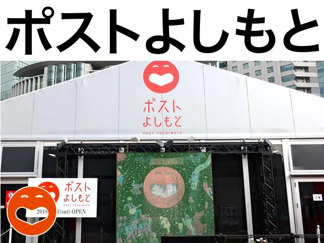 ポストよしもと