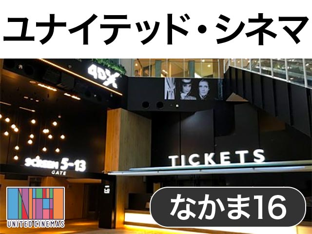 ユナイテッド シネマなかま16 スクリーン座席表 264人 Mdata