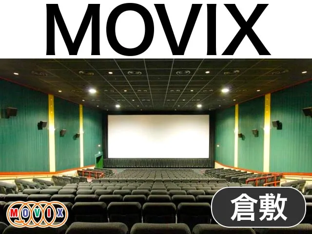 MOVIX倉敷