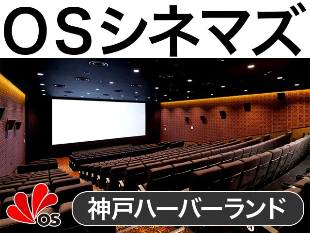 OSシネマズ 神戸ハーバーランド