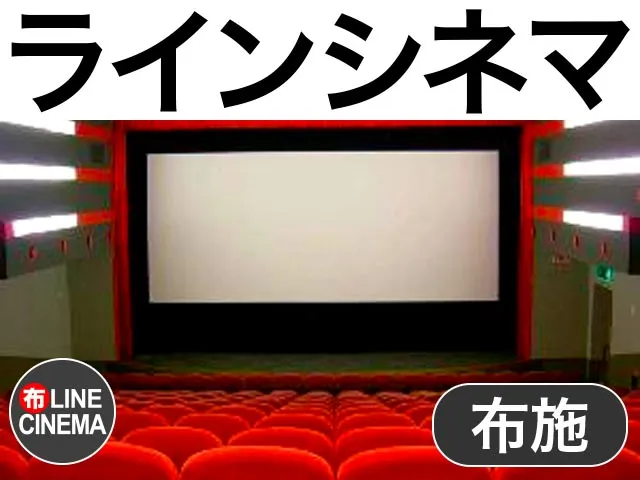 布施ラインシネマ