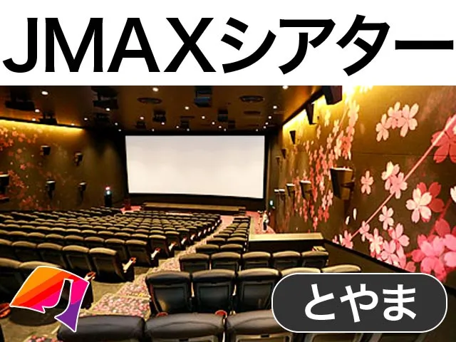 JMAXシアターとやま