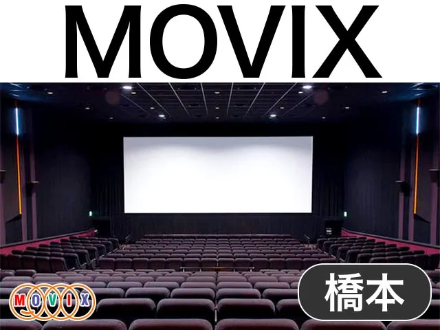 MOVIX橋本