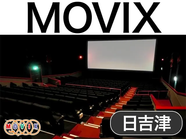 MOVIX日吉津