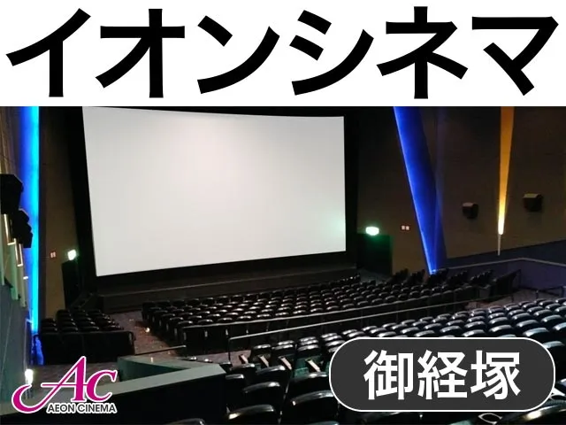 イオンシネマ御経塚