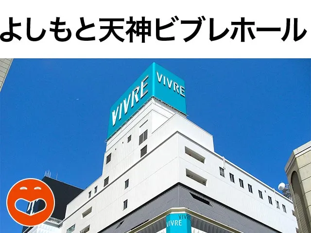 よしもと天神ビブレホール