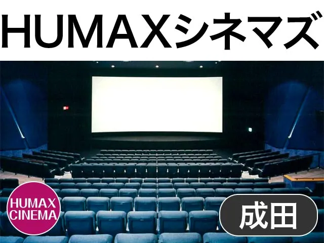 成田HUMAXシネマズ