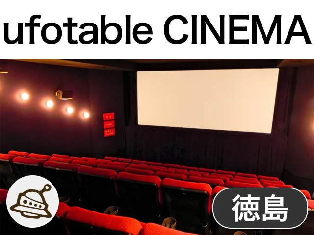 徳島ufotable CINEMA