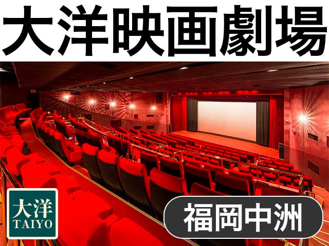 中洲大洋映画劇場