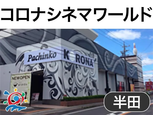 半田コロナシネマワールド