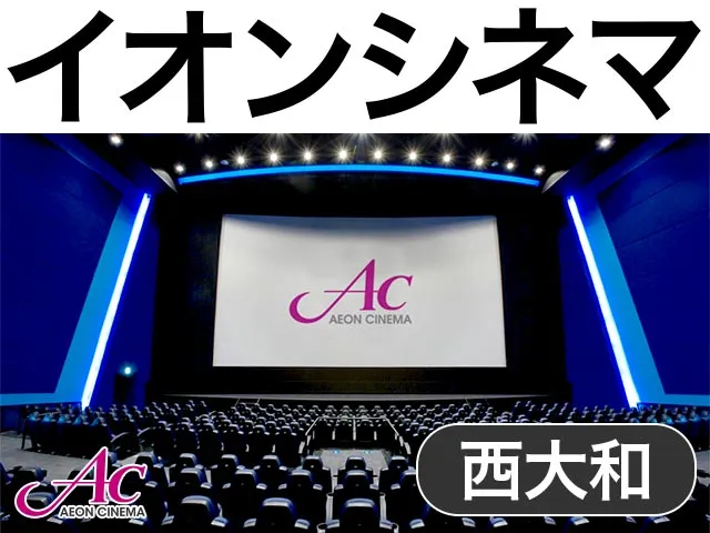 イオンシネマ西大和