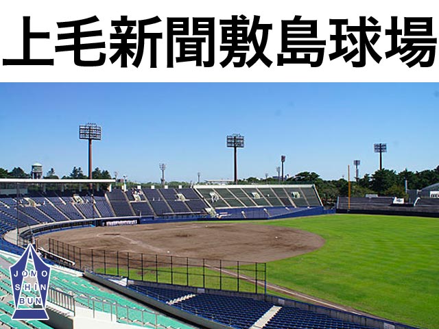 上毛新聞敷島球場 群馬県立敷島公園野球場 野球場座席表 934人 Mdata