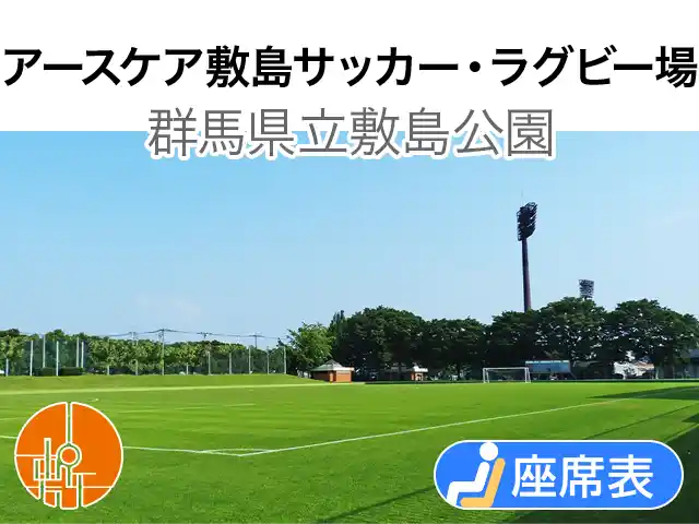 アースケア敷島サッカー・ラグビー場