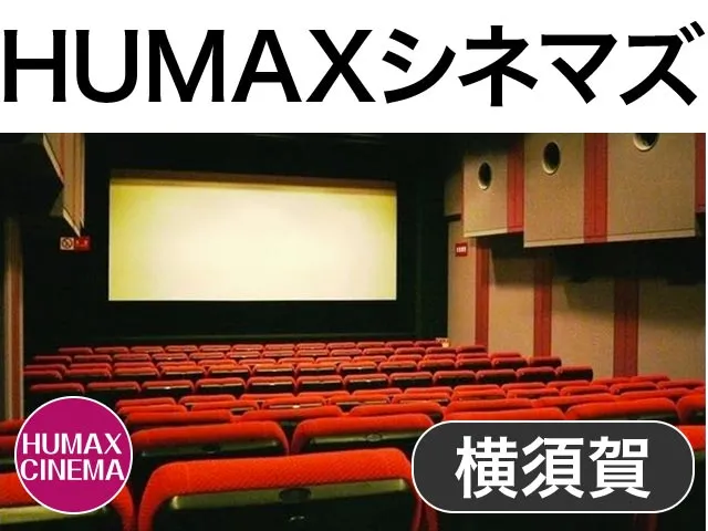 横須賀HUMAXシネマズ