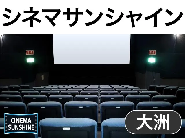 シネマサンシャイン大洲