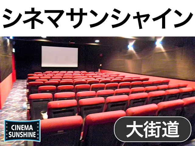 シネマサンシャイン大街道