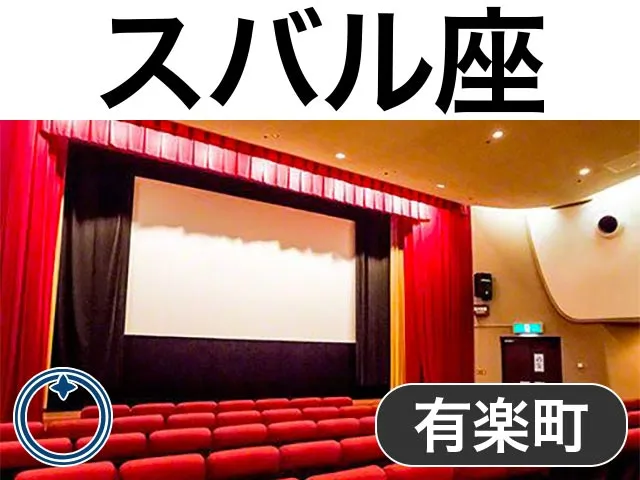 有楽町スバル座