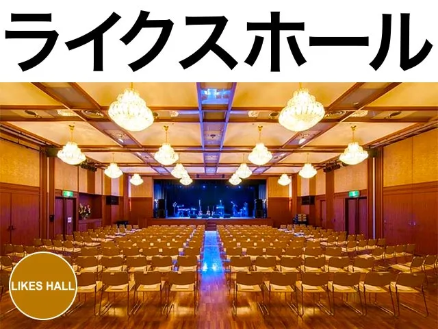 ライクスホール