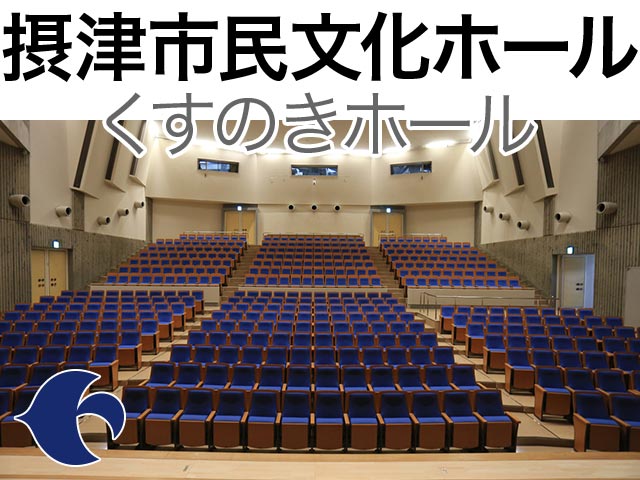 摂津市民文化ホール くすのきホール ホール座席表 452人 Mdata